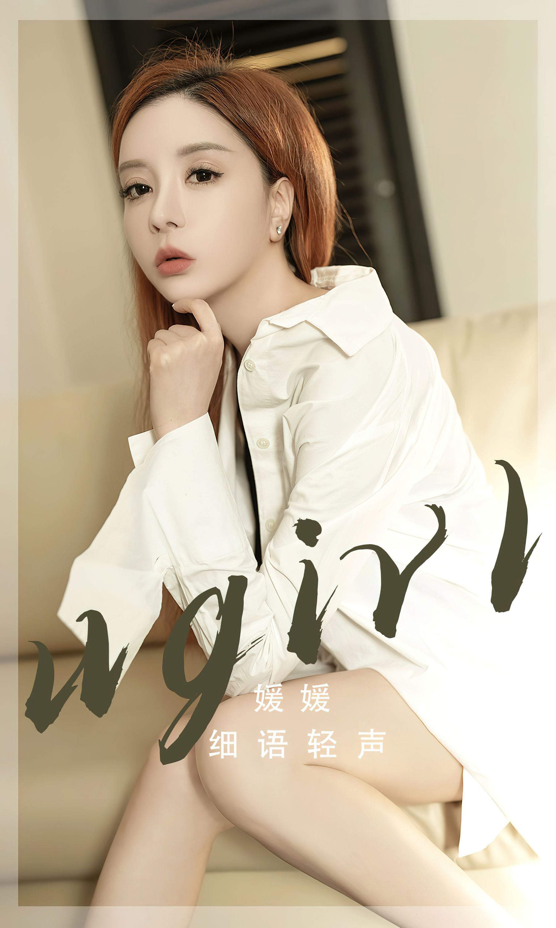 [Ugirls]爱尤物 No.2817 细语轻声 媛媛