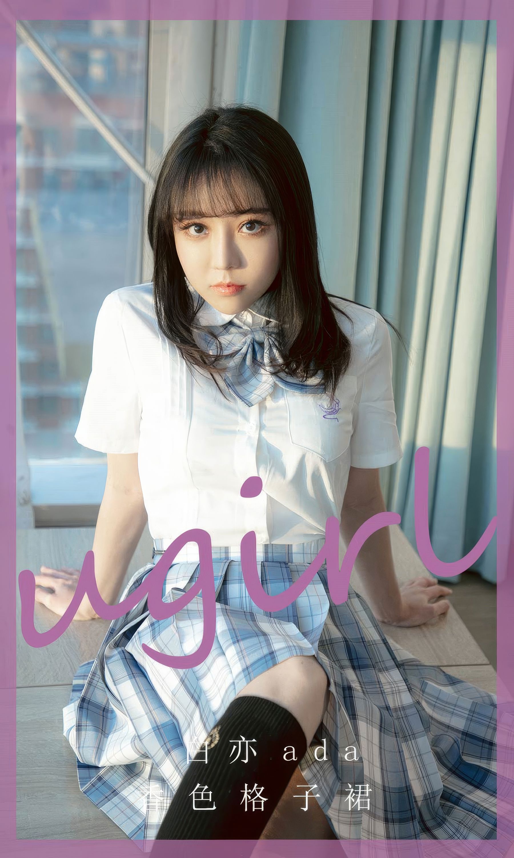 [Ugirls]爱尤物 No.2929 香色格子裙 白亦ada