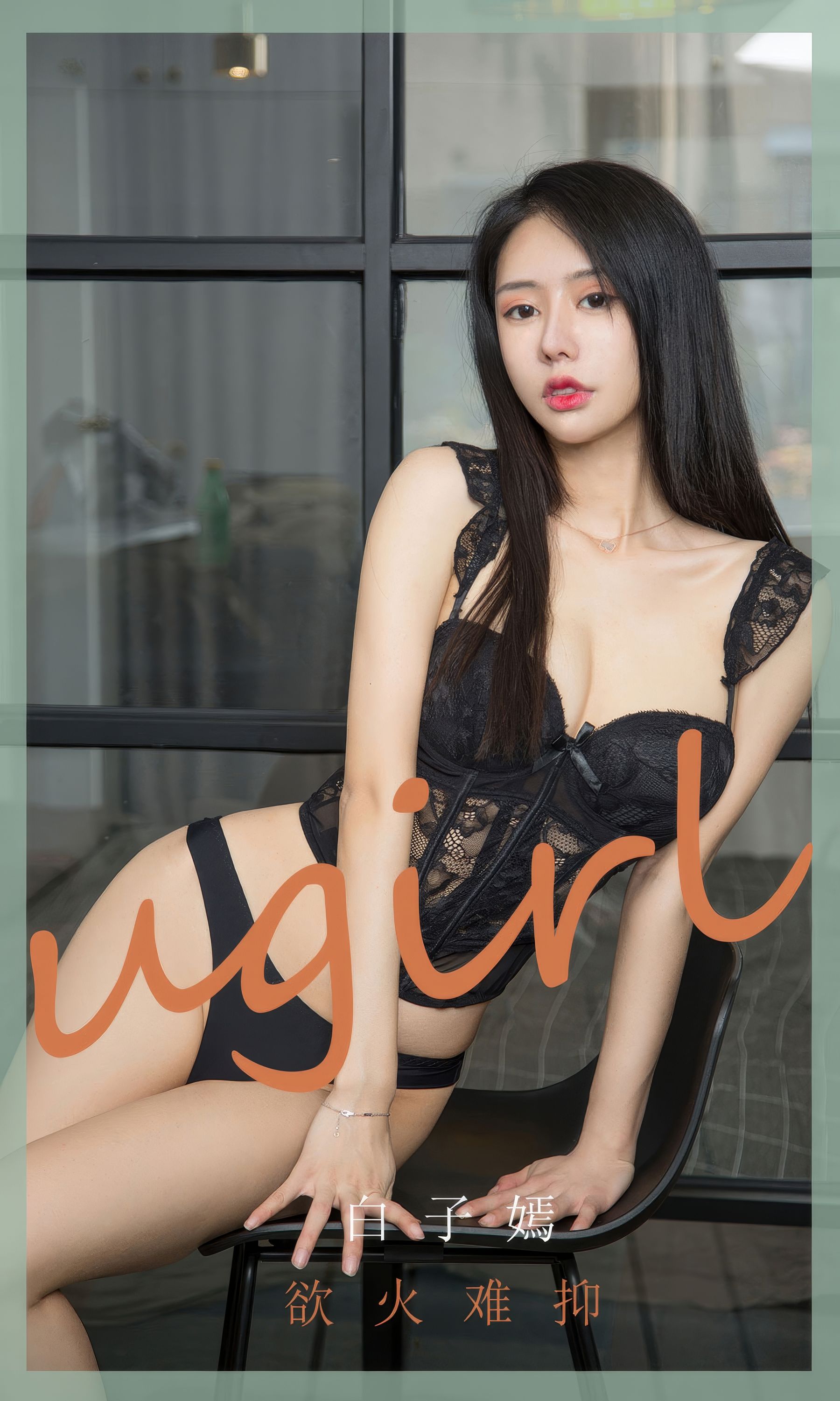 [Ugirls]爱尤物 No.2940 欲火难抑 白子嫣