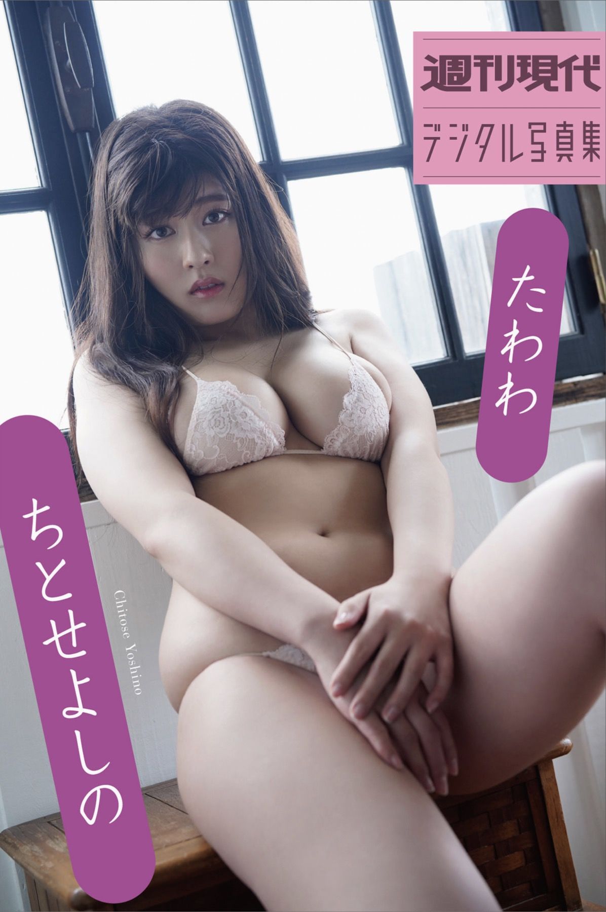 ちとせよしの - たわわ