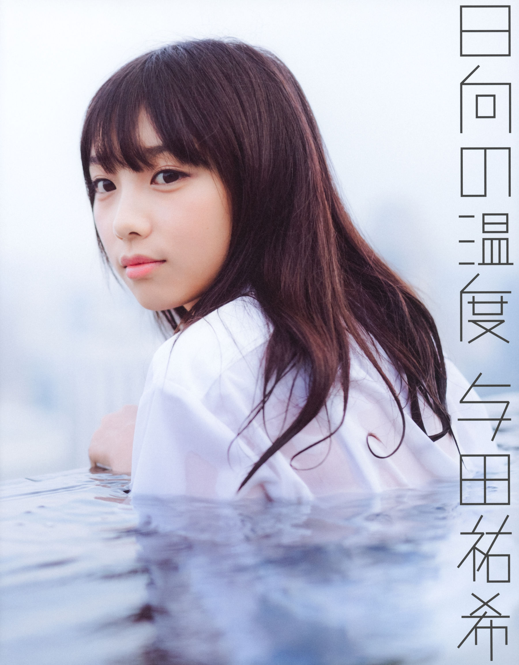 与田祐希 - 日向の温度
