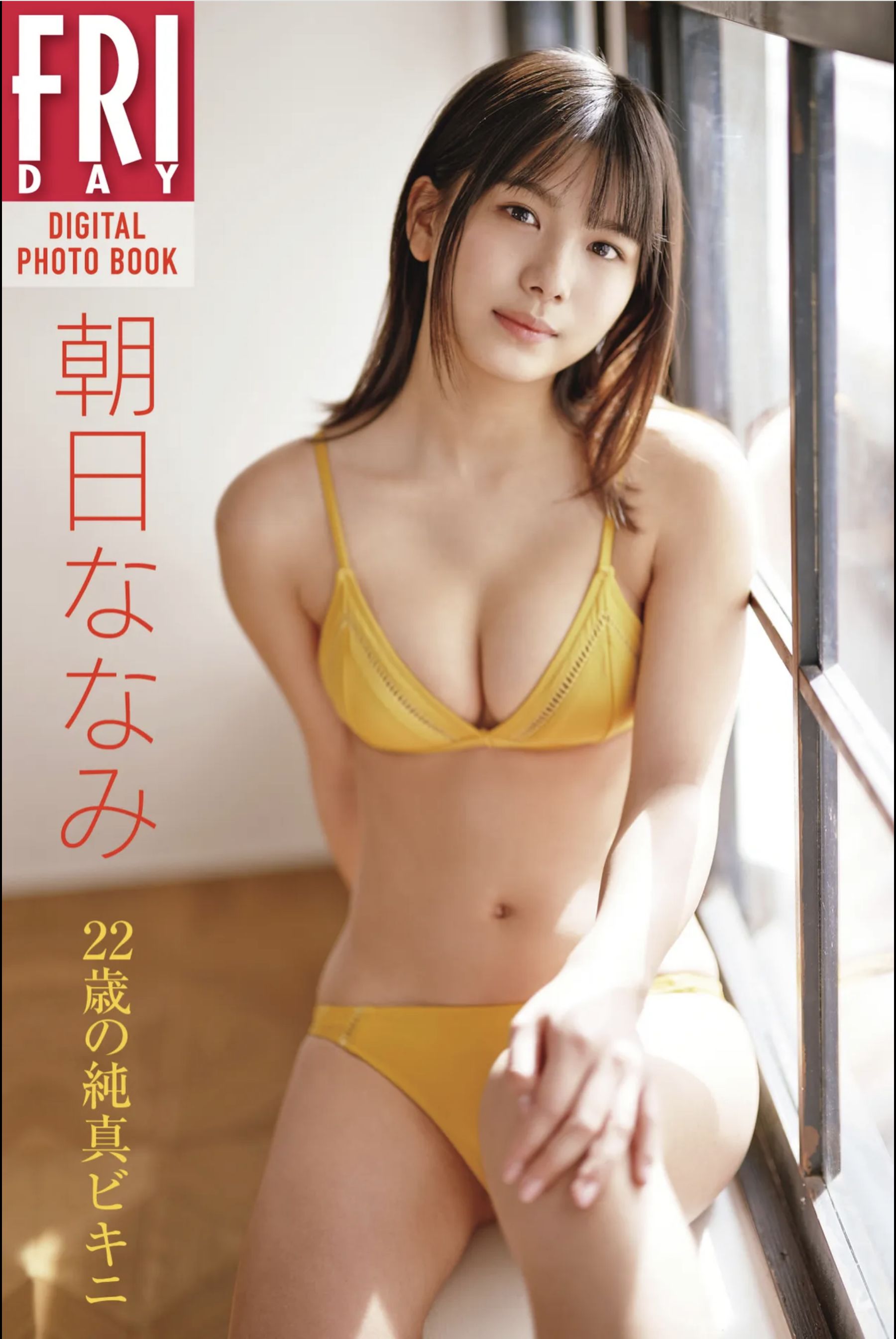 朝日ななみ - 22歳の純真ビキニ