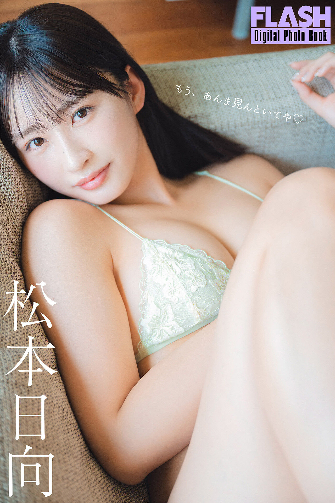 松本日向 - もう、あんま見んといてや
