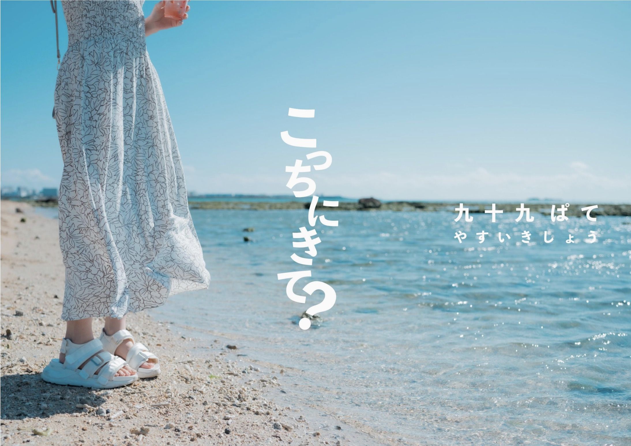 九十九ぱて - こっちにきて - 图片02